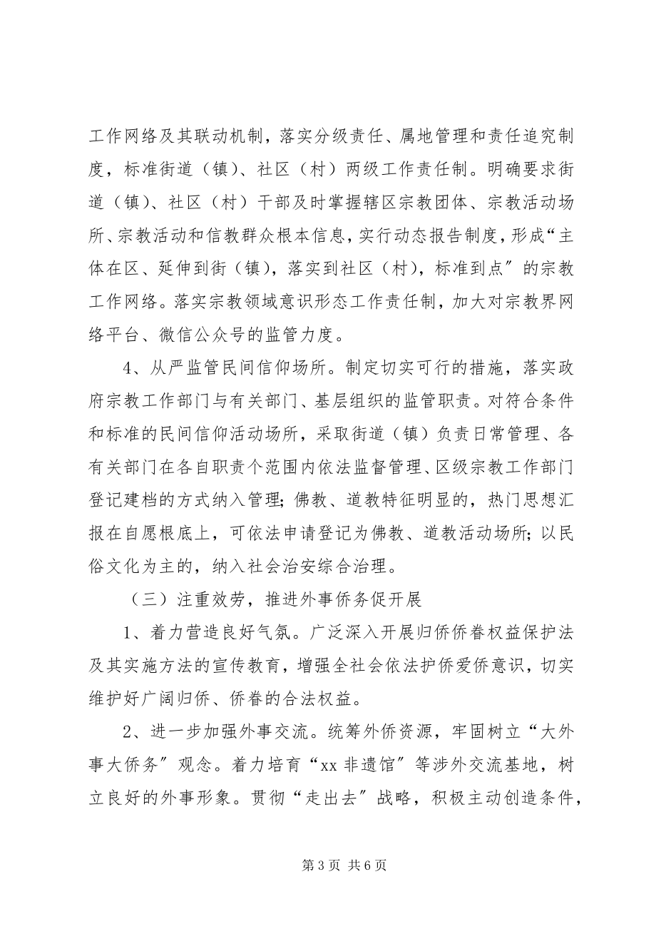 2023年区民宗外侨局工作思路和工作措施.docx_第3页