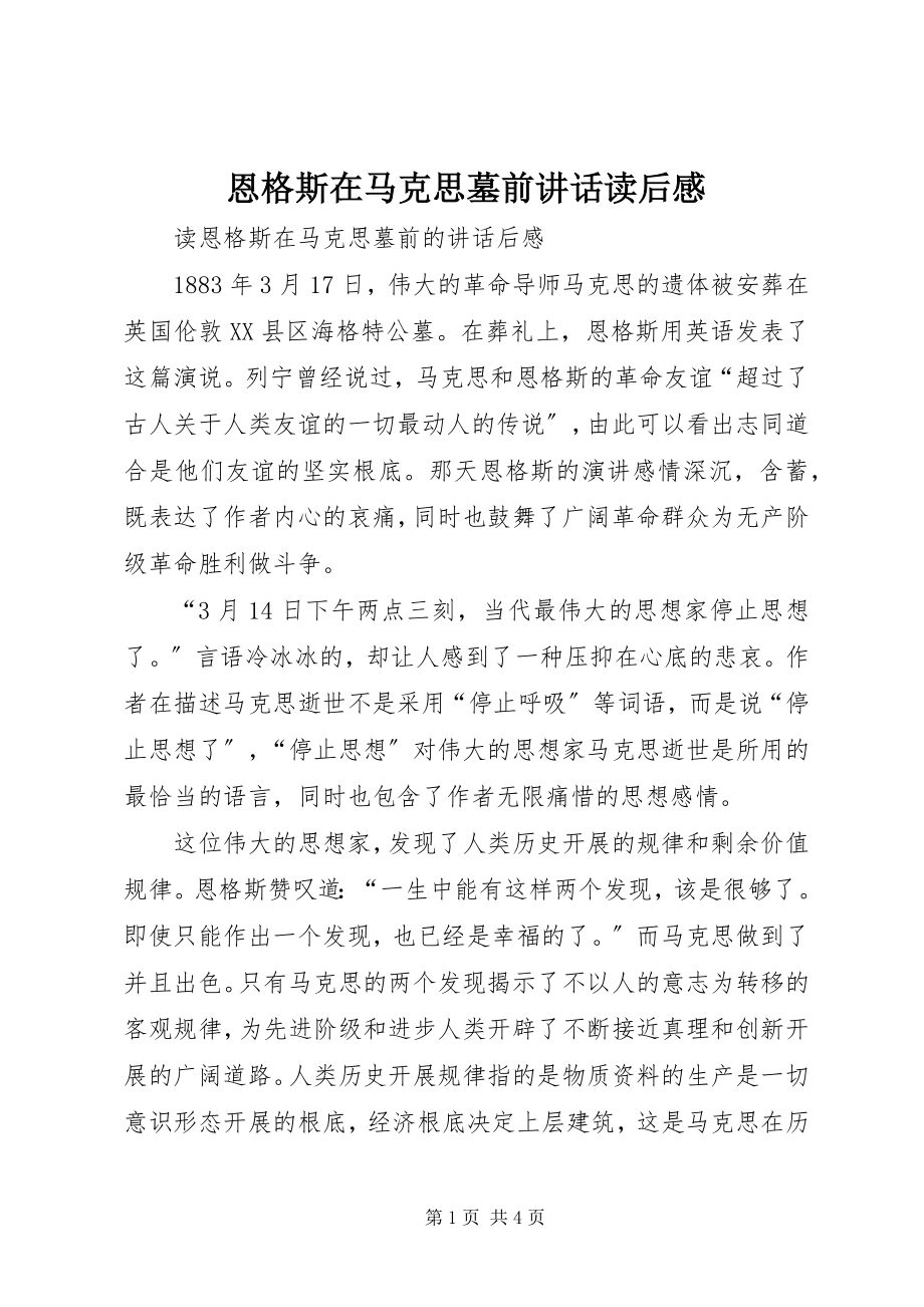 2023年恩格斯在马克思墓前致辞读后感.docx_第1页