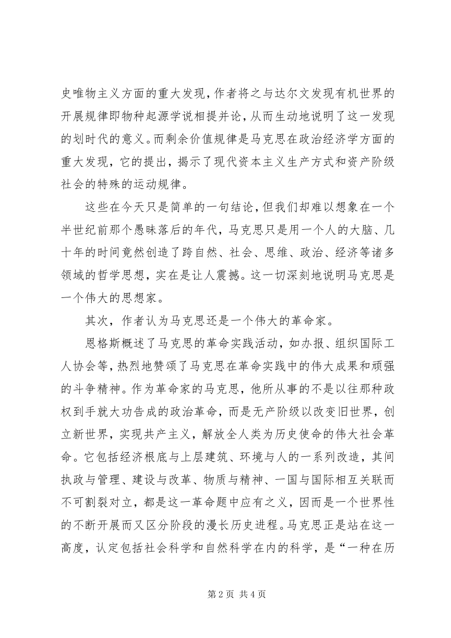 2023年恩格斯在马克思墓前致辞读后感.docx_第2页