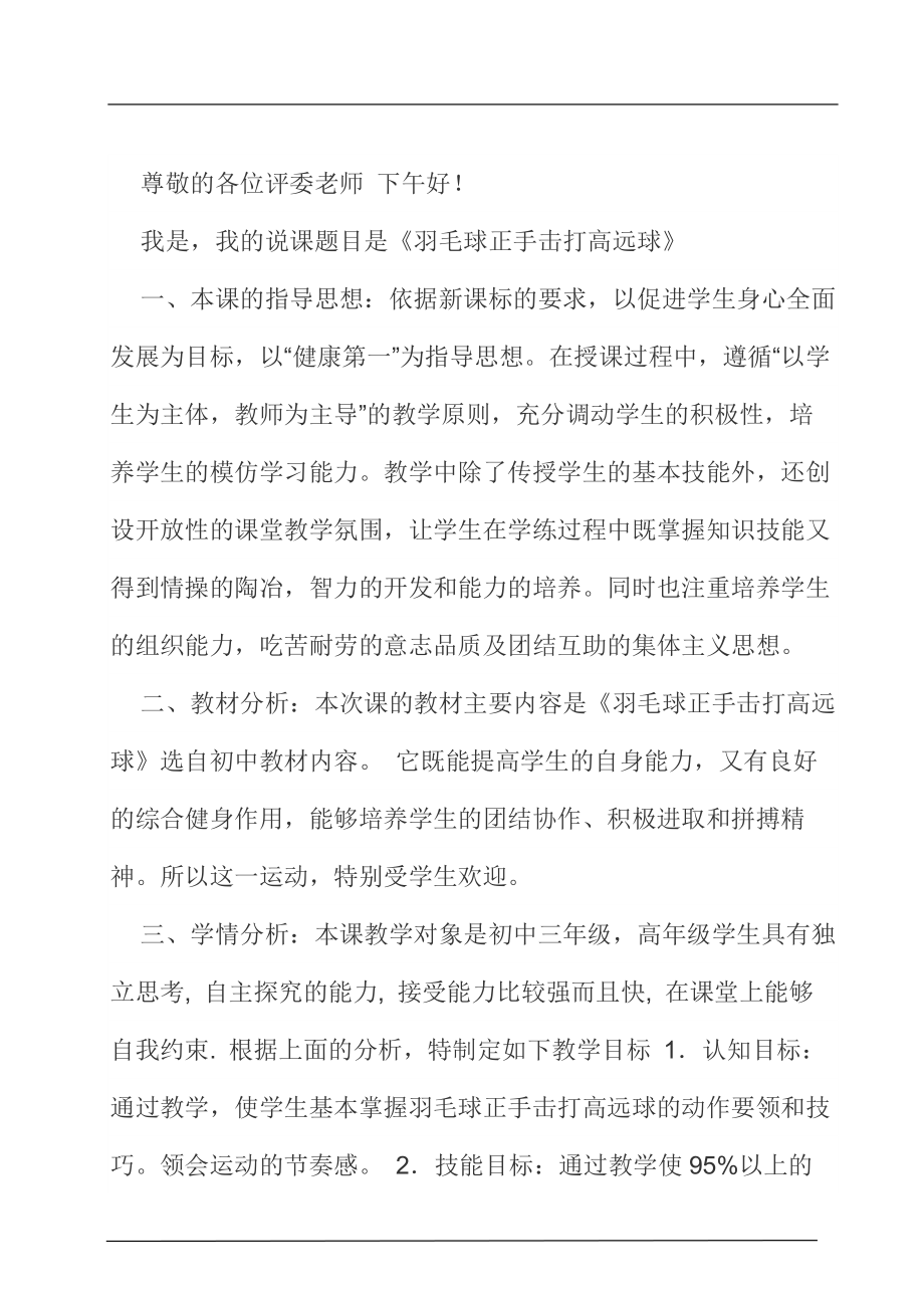 羽毛球正手击打高远球体育教育专业说课内容.doc_第1页