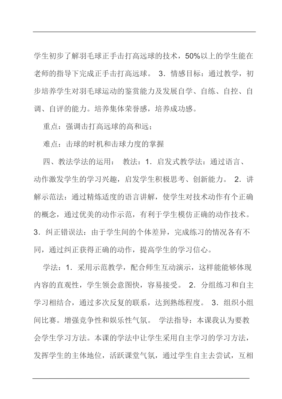 羽毛球正手击打高远球体育教育专业说课内容.doc_第2页