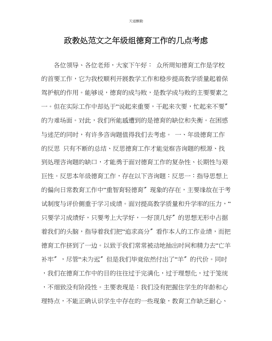 2023年政教处级组德育工作的几点思考.docx_第1页