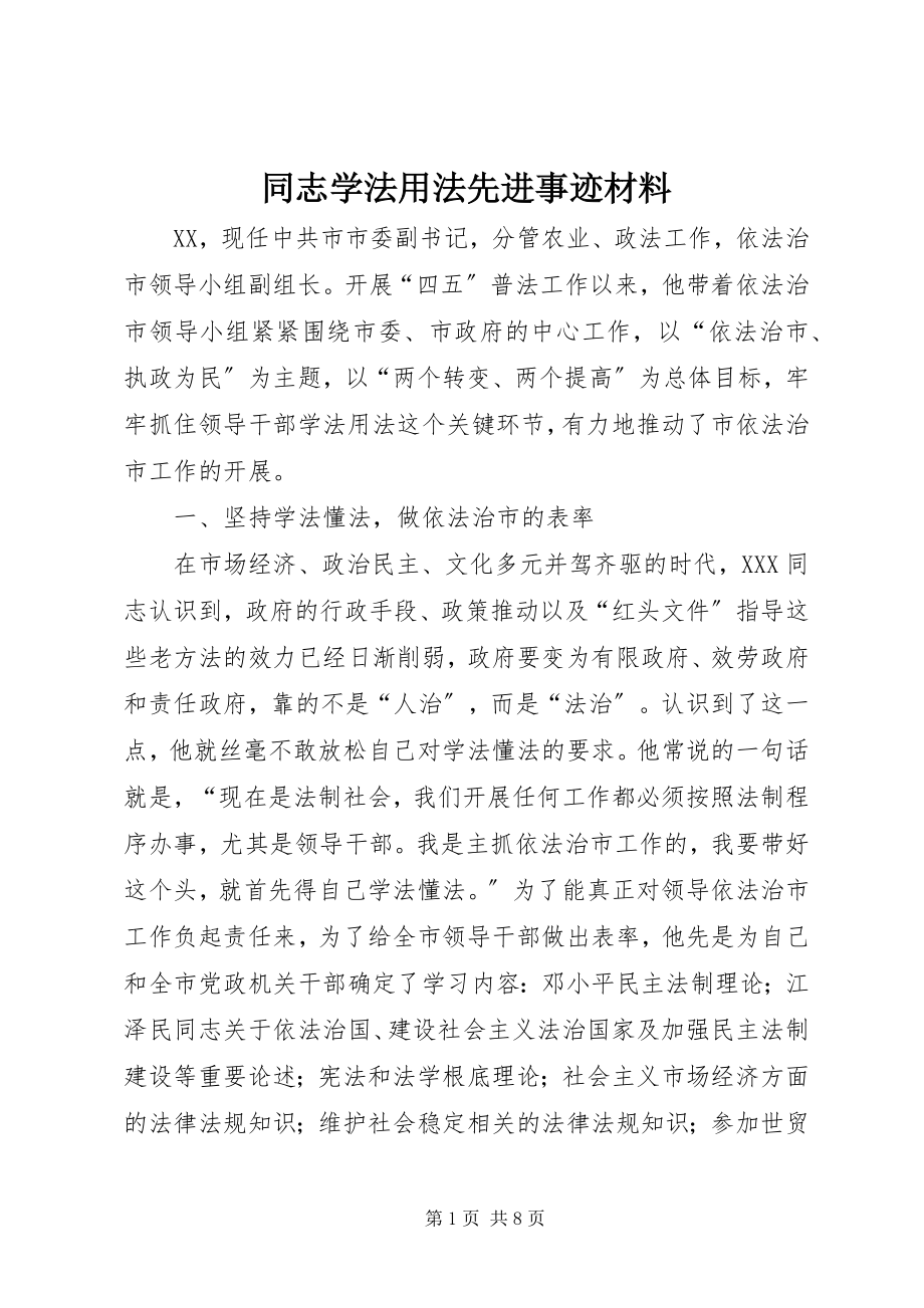 2023年同志学法用法先进事迹材料.docx_第1页