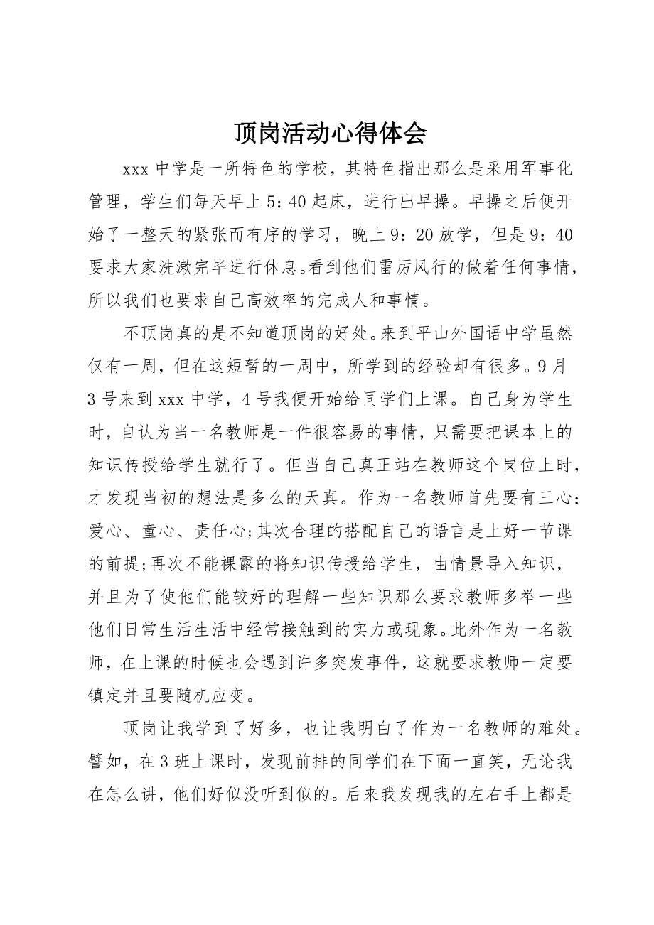 2023年顶岗活动心得体会新编.docx_第1页