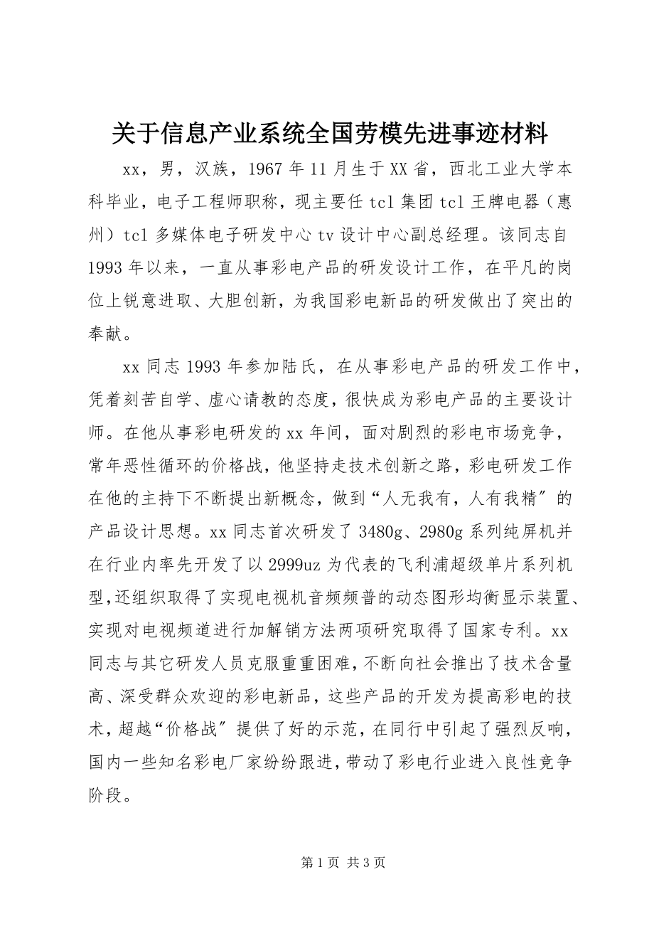 2023年信息产业系统全国劳模先进事迹材料.docx_第1页