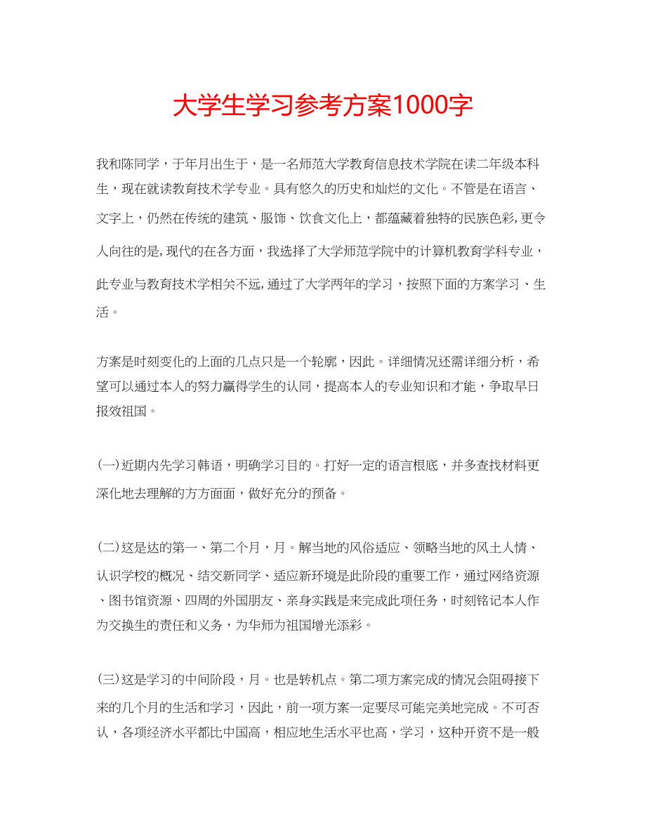 2023年大学生学习计划1000字.docx_第1页