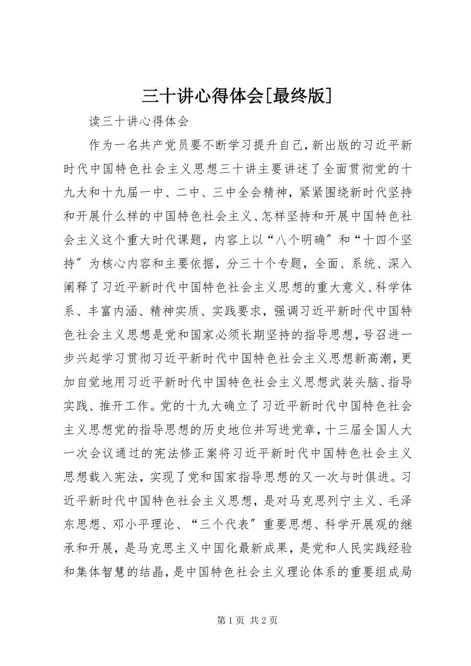 2023年三十讲心得体会最终版.docx_第1页