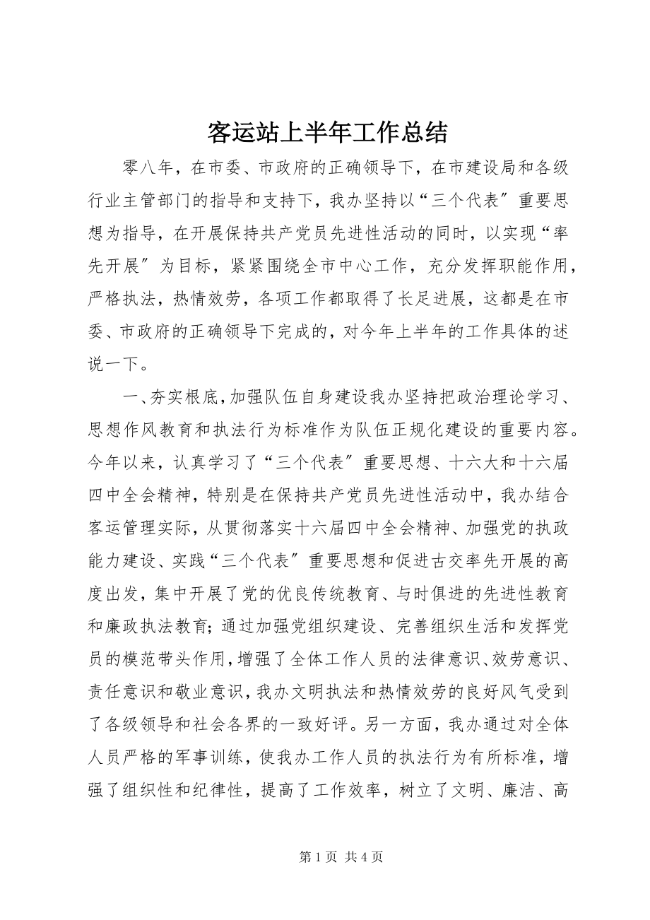 2023年客运站上半年工作总结.docx_第1页