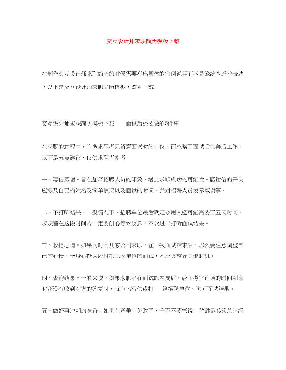 2023年交互设计师求职简历模板下载.docx_第1页