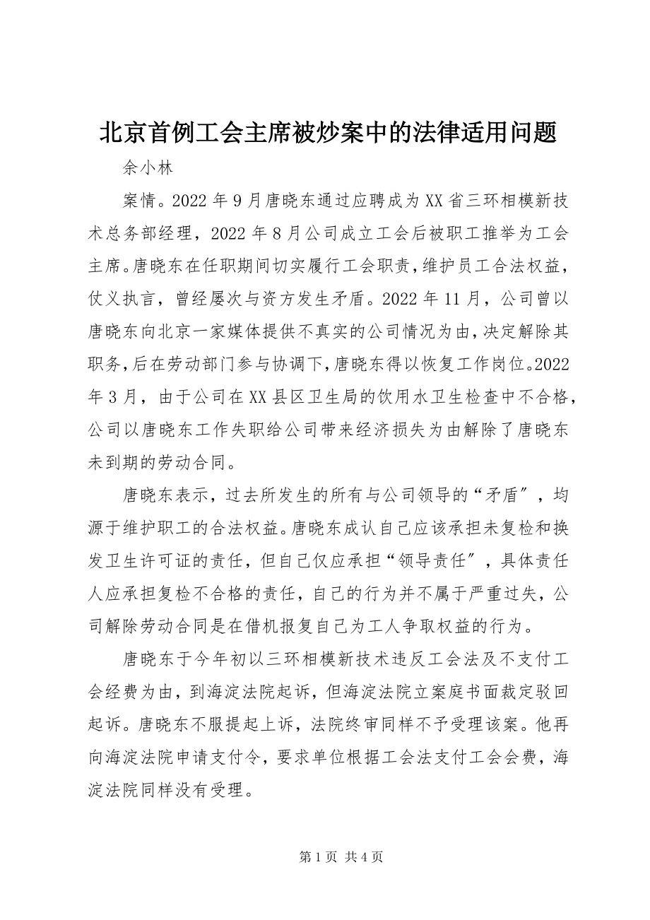 2023年北京首例工会主席被炒案中的法律适用问题新编.docx_第1页