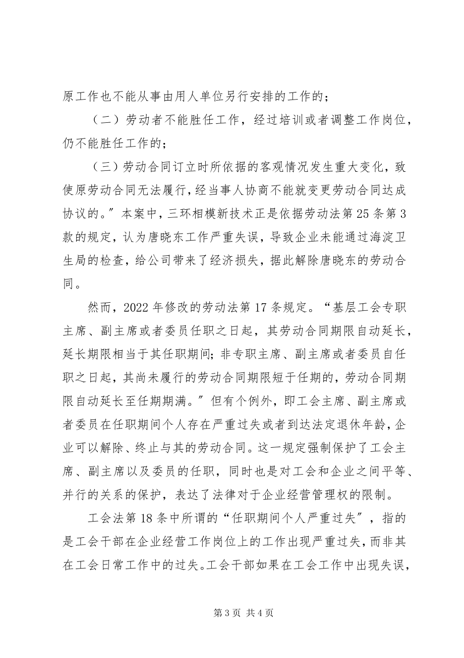 2023年北京首例工会主席被炒案中的法律适用问题新编.docx_第3页