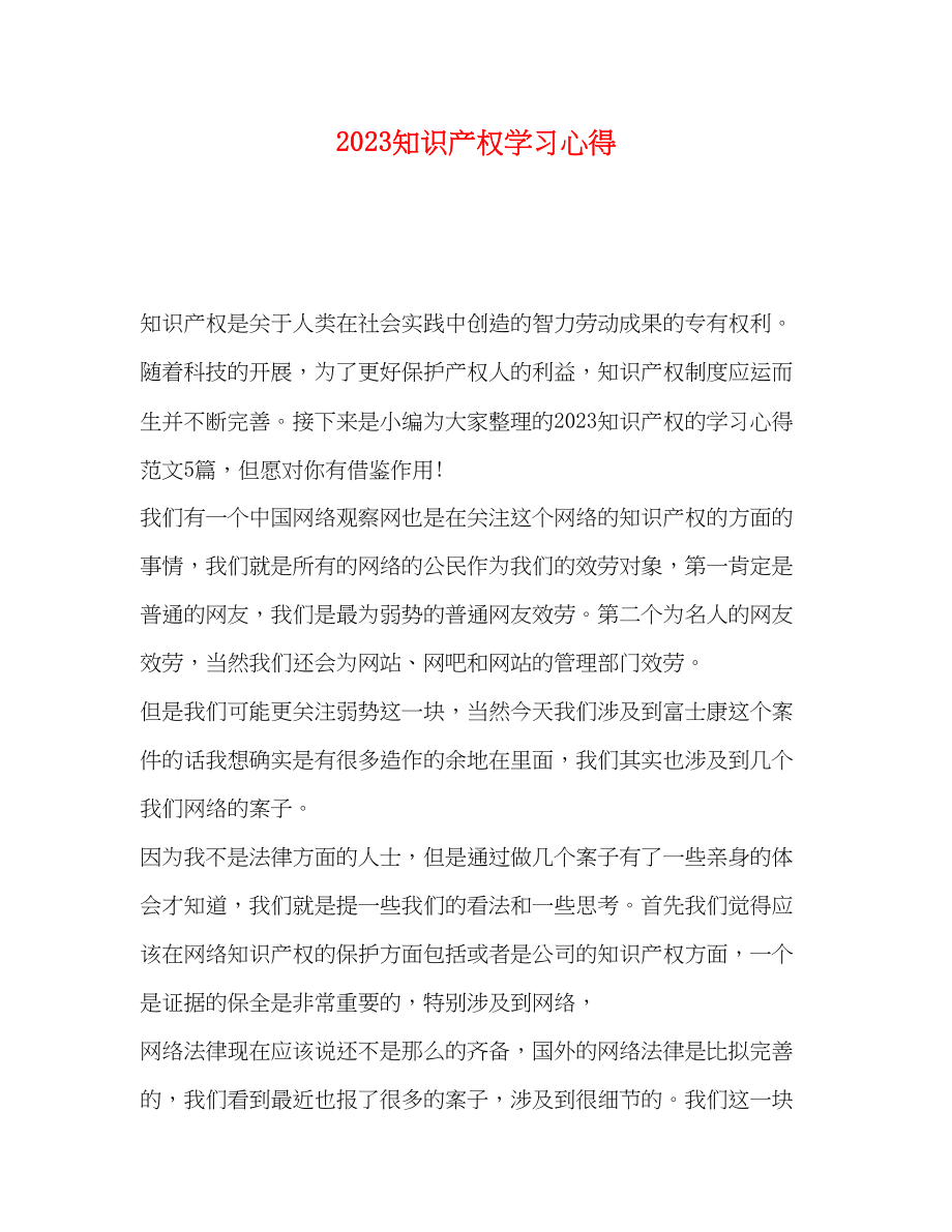 2023年知识产权学习心得.docx_第1页