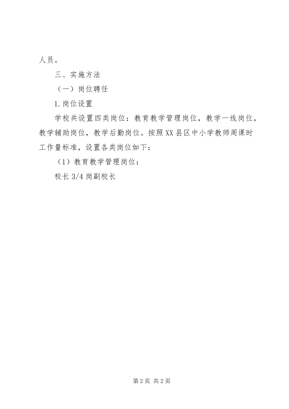 2023年小学人事制度改革方案.docx_第2页