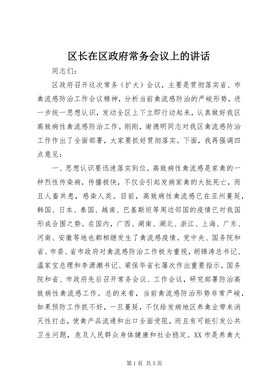 2023年区长在区政府常务会议上的致辞.docx_第1页