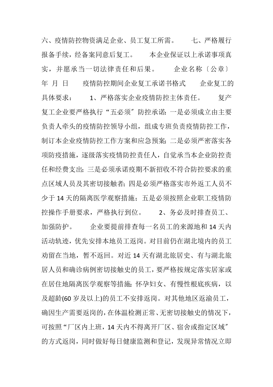 2023年疫情防控期间企业复工承诺书模板_复工承诺书格式.doc_第2页