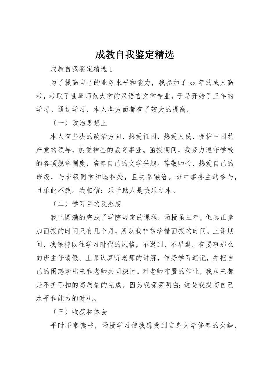 2023年成教自我鉴定精选新编.docx_第1页