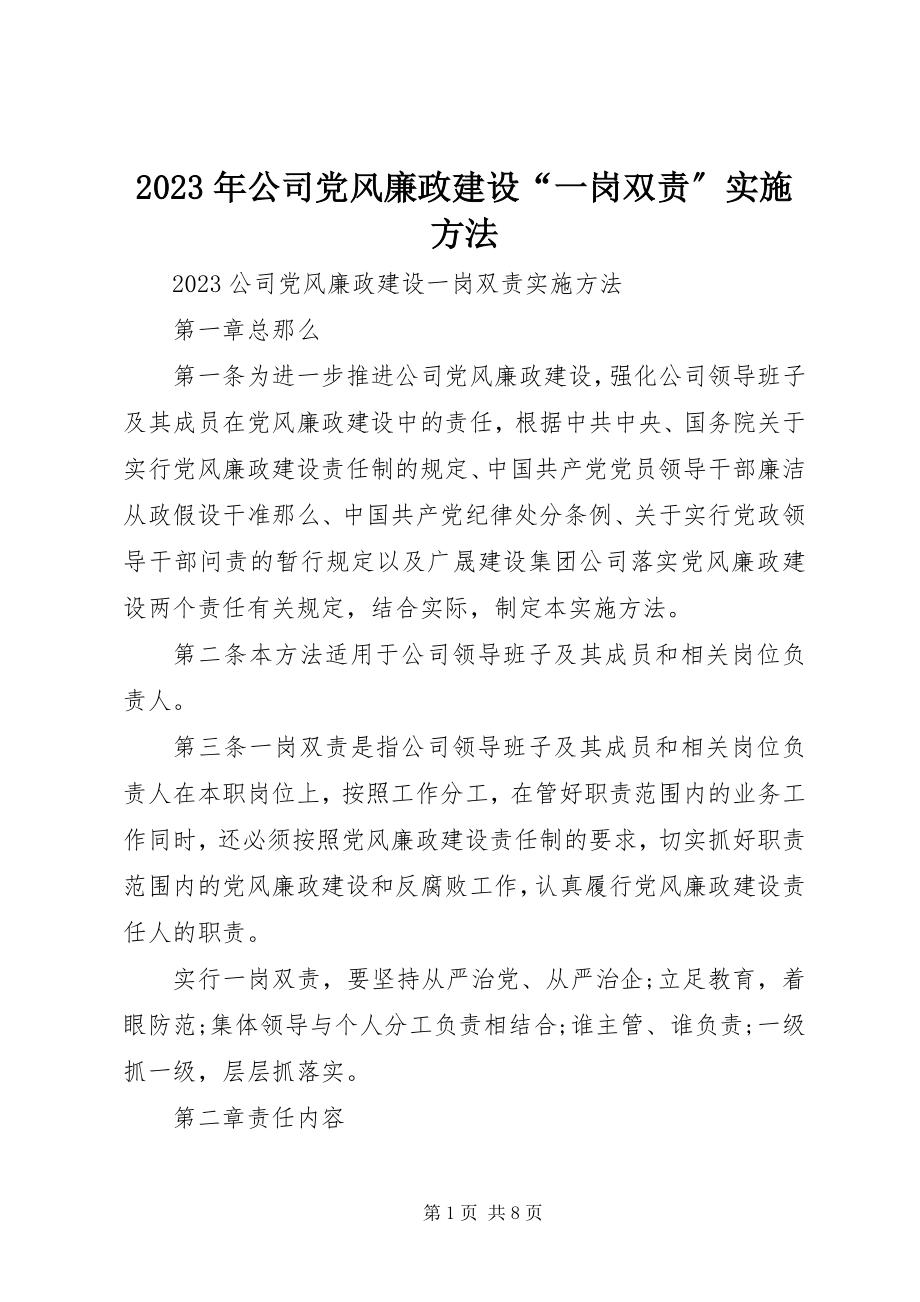 2023年公司党风廉政建设“一岗双责”实施办法.docx_第1页