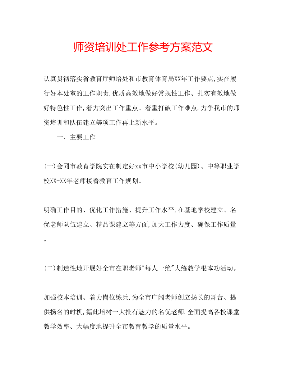 2023年师资培训处工作计划范文.docx_第1页