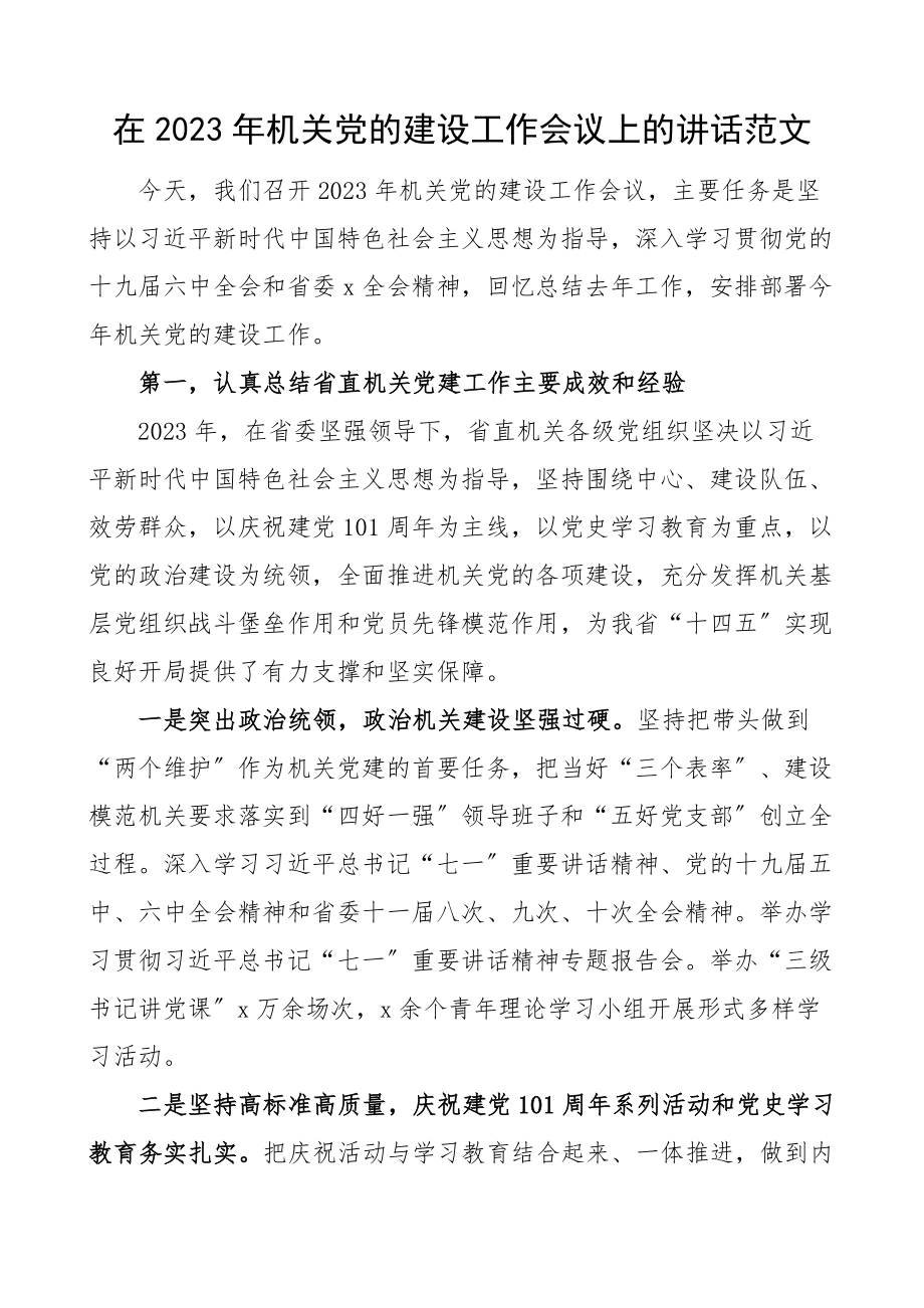 在2023年机关党的建设工作会议上的讲话省直机关党建精编.docx_第1页