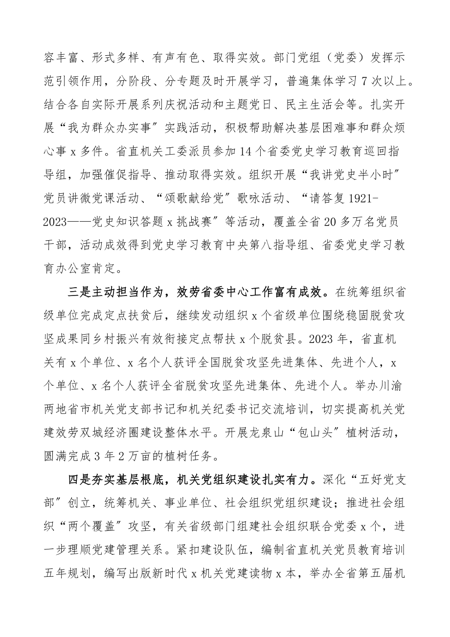 在2023年机关党的建设工作会议上的讲话省直机关党建精编.docx_第2页