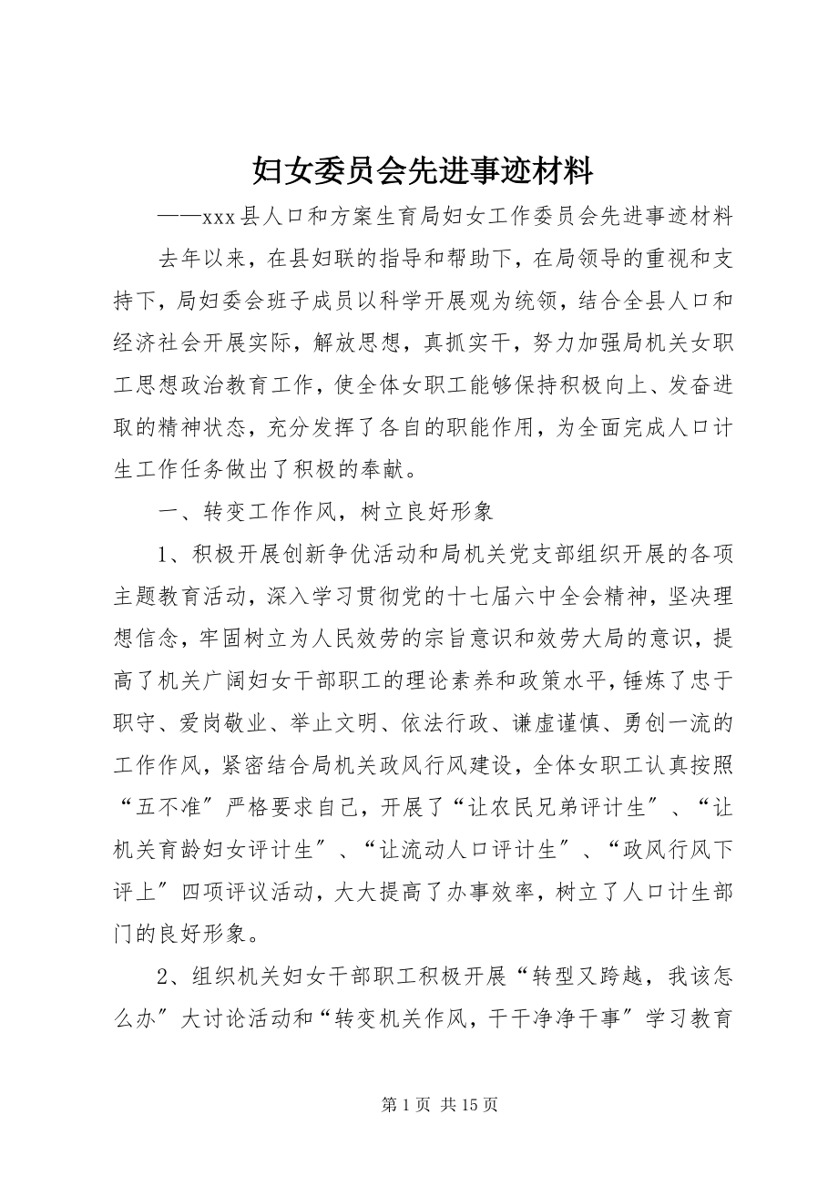 2023年妇女委员会先进事迹材料.docx_第1页