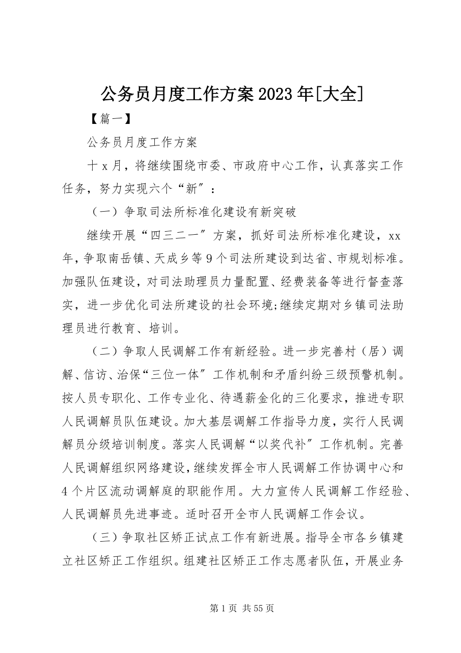 2023年公务员月度工作计划某年大全.docx_第1页