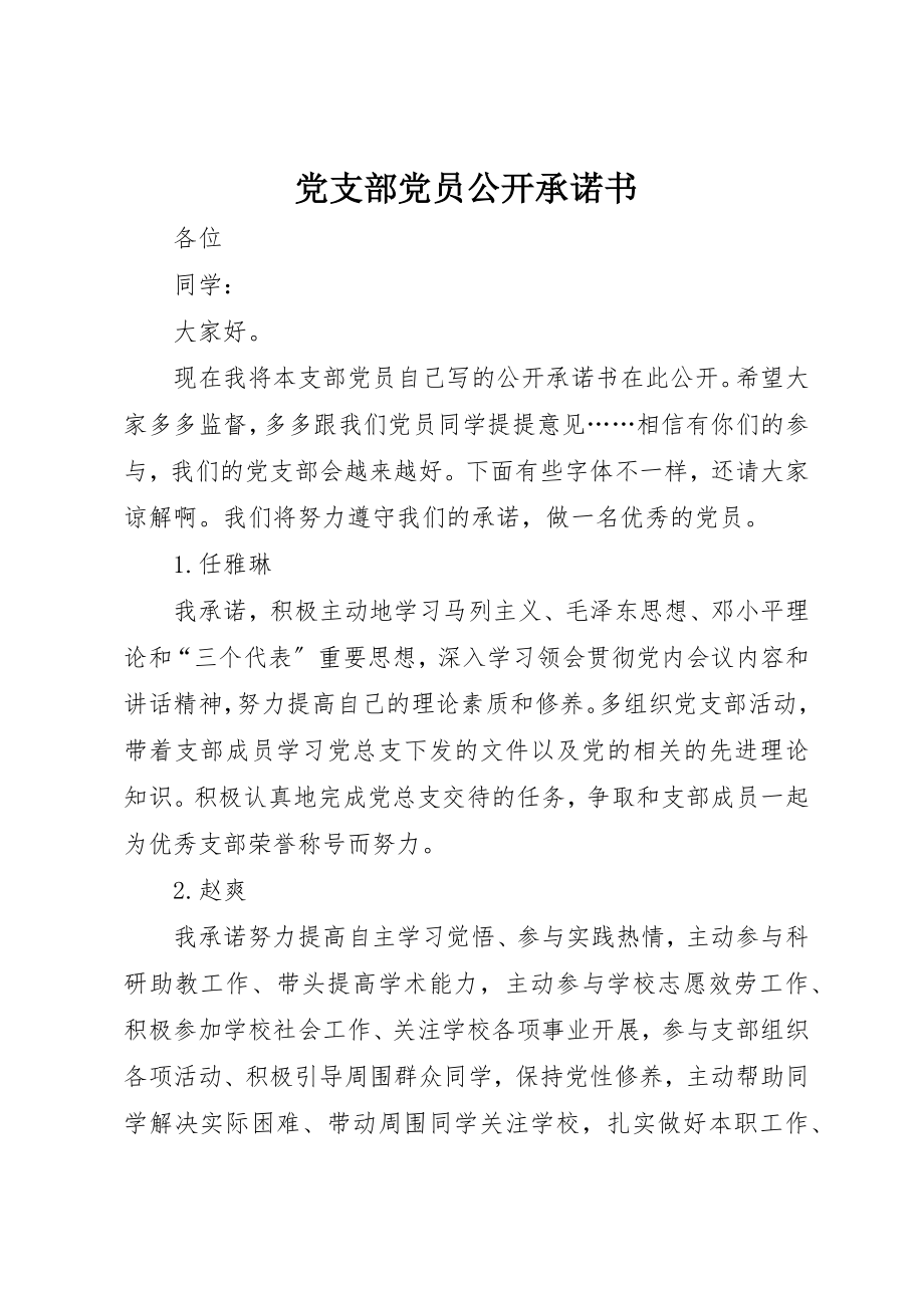 2023年党支部党员公开承诺书.docx_第1页