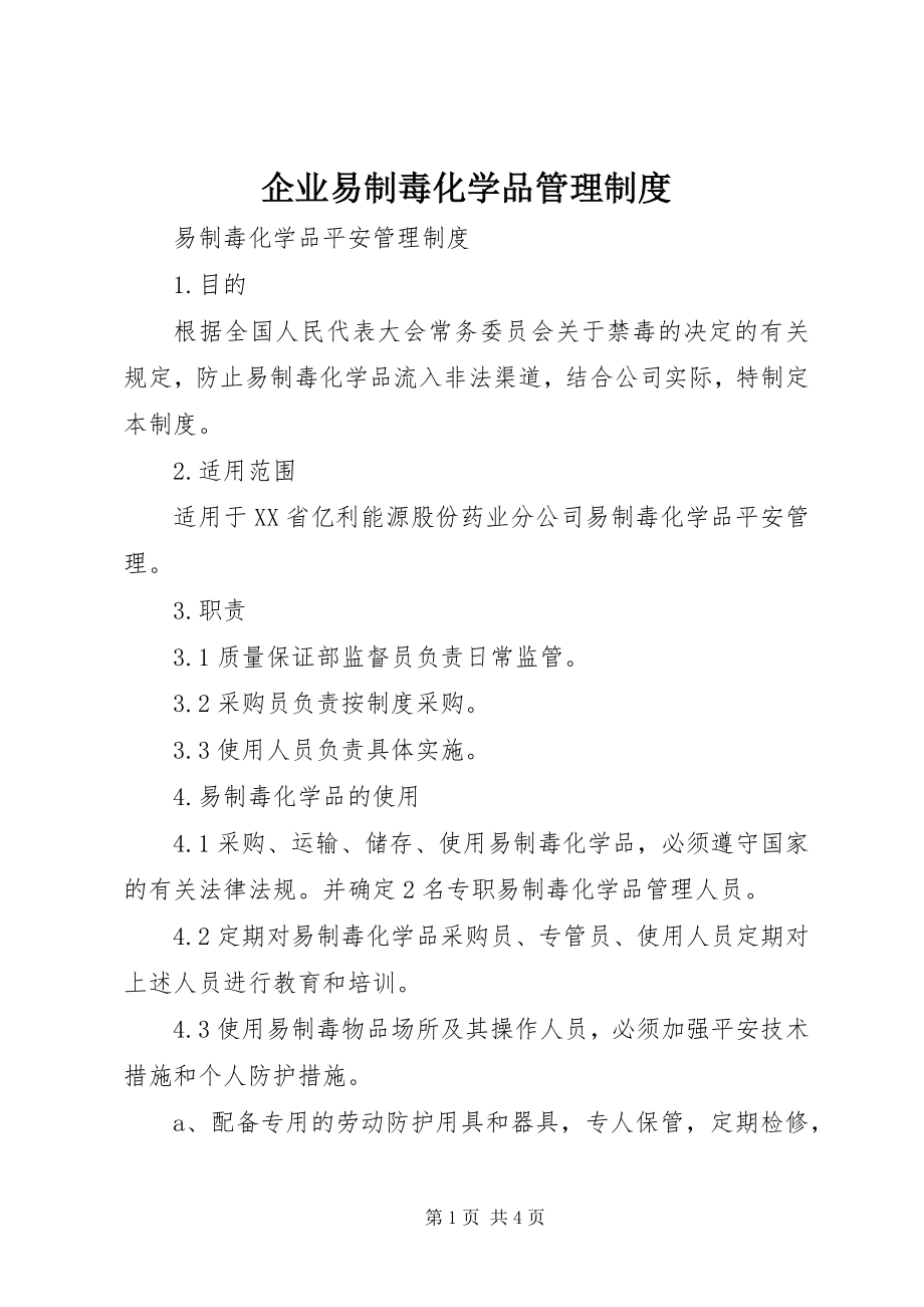 2023年企业易制毒化学品管理制度.docx_第1页