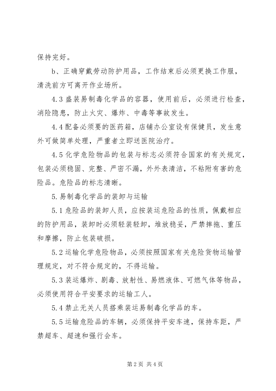 2023年企业易制毒化学品管理制度.docx_第2页