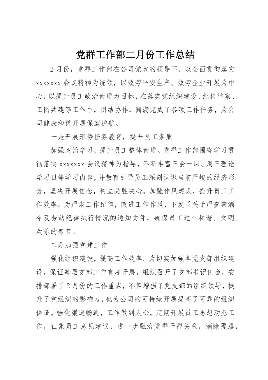 2023年党群工作部二月份工作总结.docx_第1页