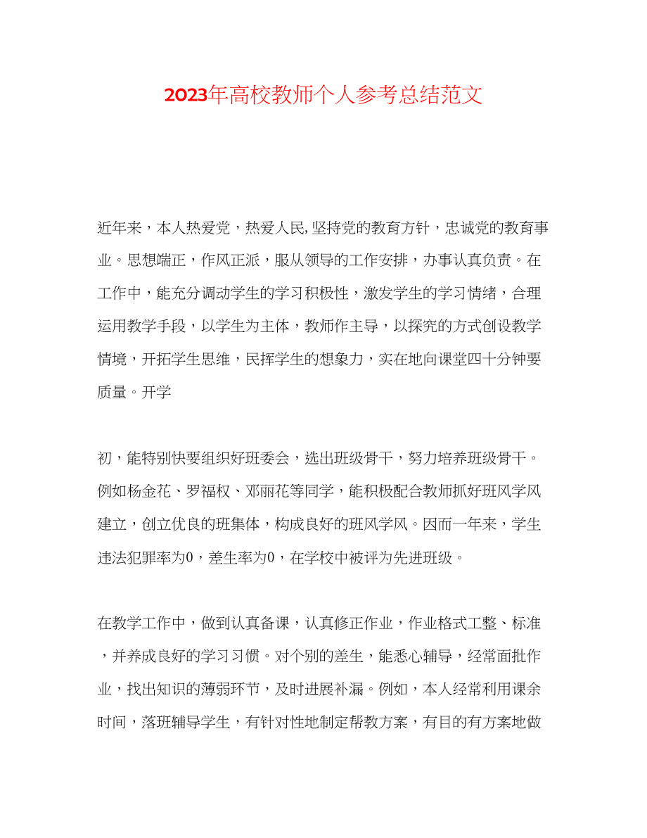 2023年高校教师个人总结范文.docx_第1页