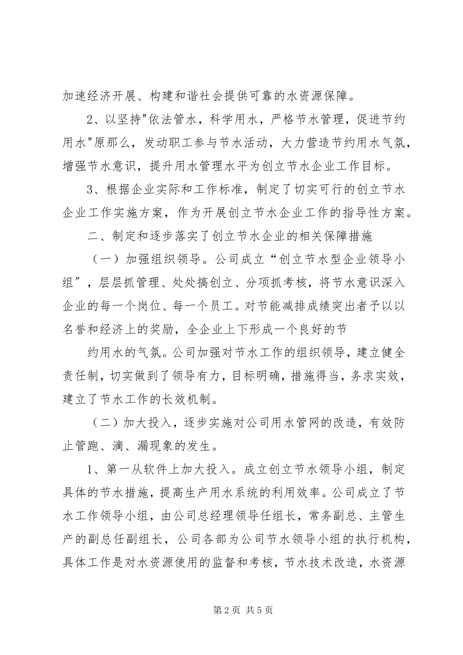 2023年XX公司创建节水型企业工作总结.docx_第2页