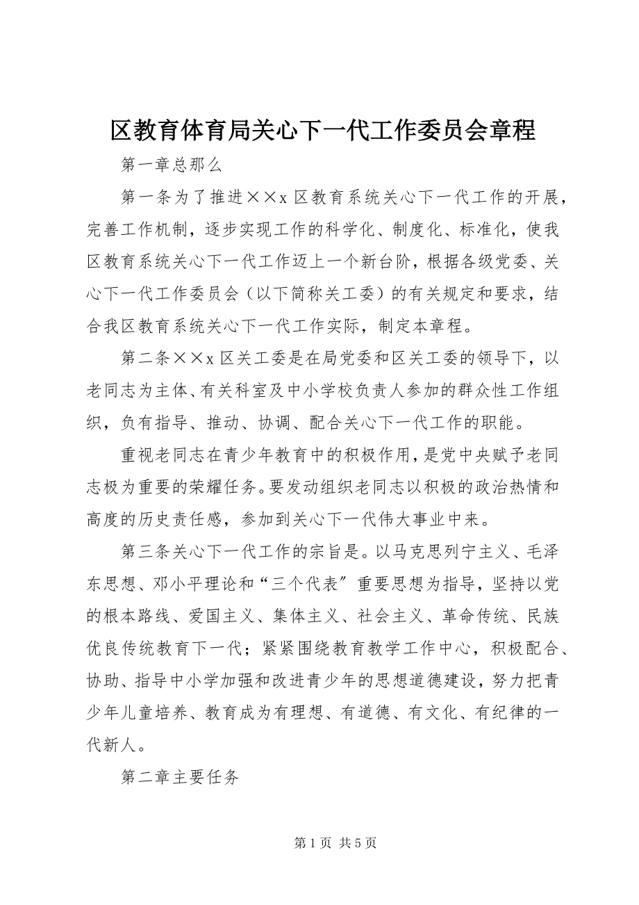 2023年区教育局关心下一代工作委员会章程.docx_第1页