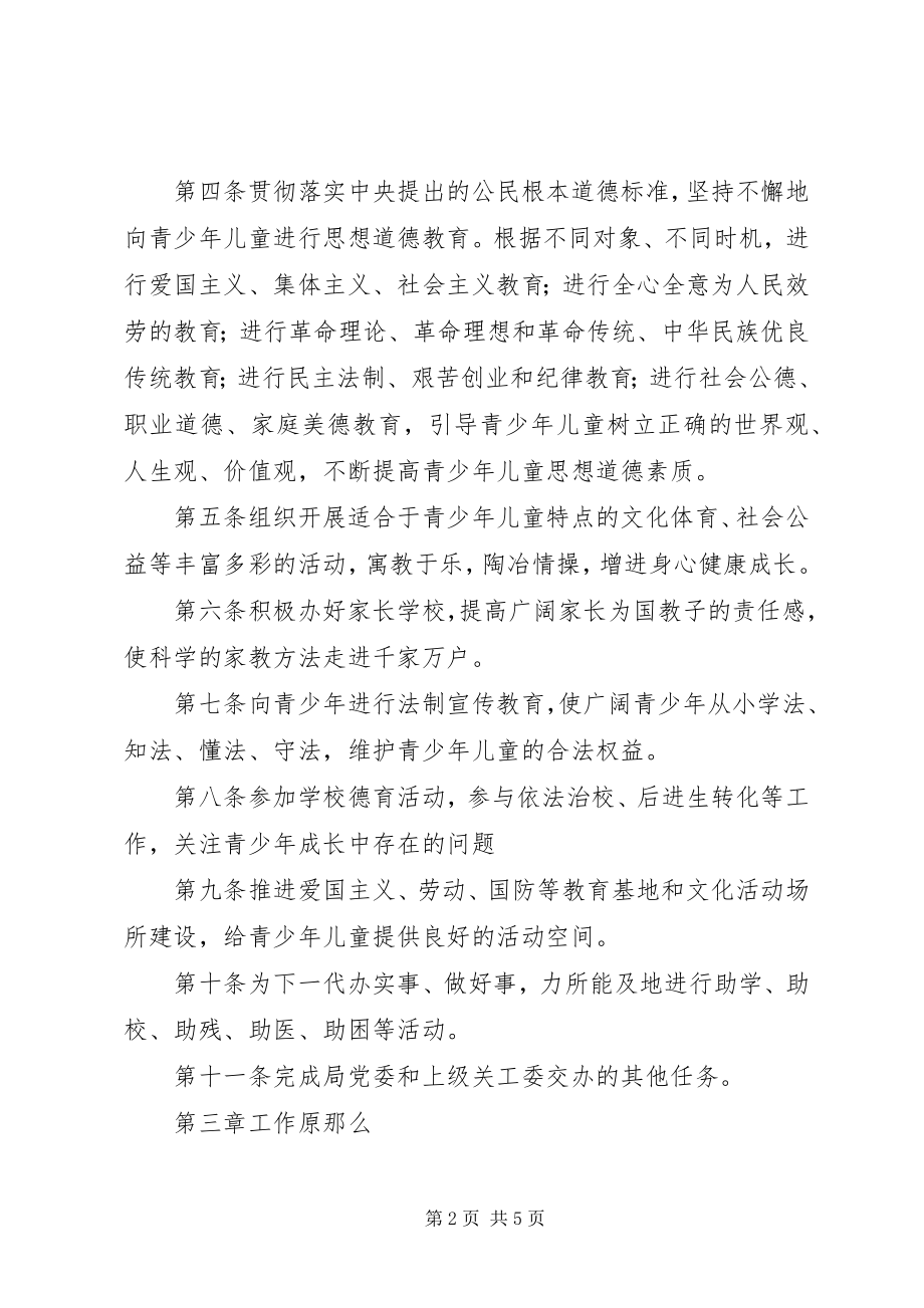 2023年区教育局关心下一代工作委员会章程.docx_第2页