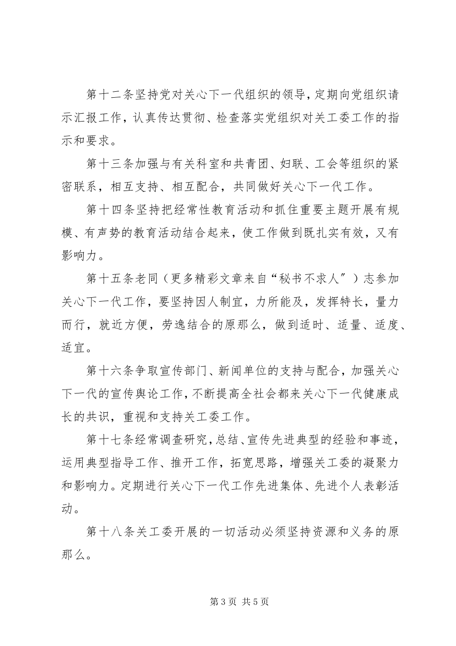 2023年区教育局关心下一代工作委员会章程.docx_第3页