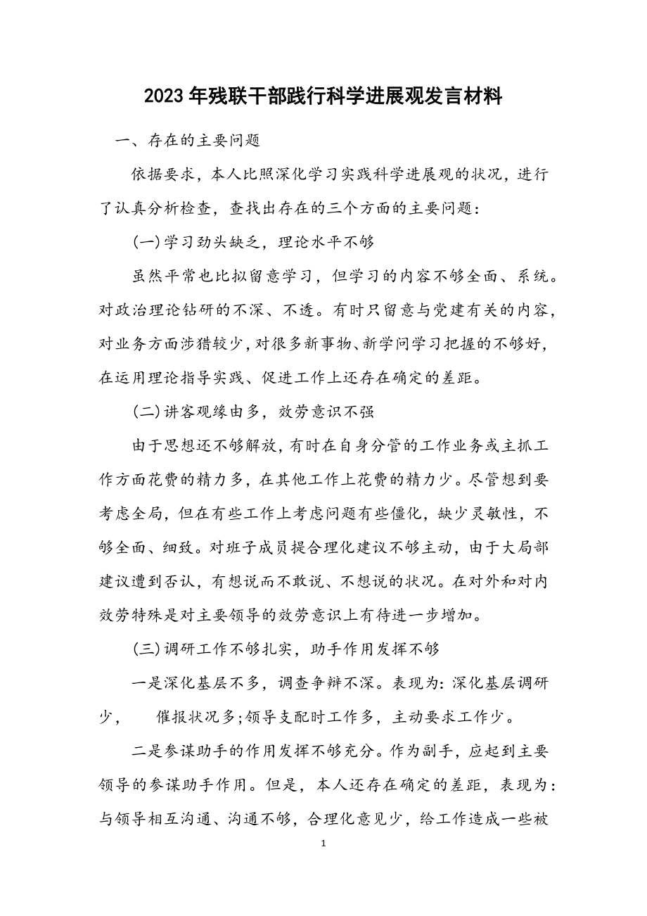 2023年残联干部践行科学发展观发言材料.docx_第1页