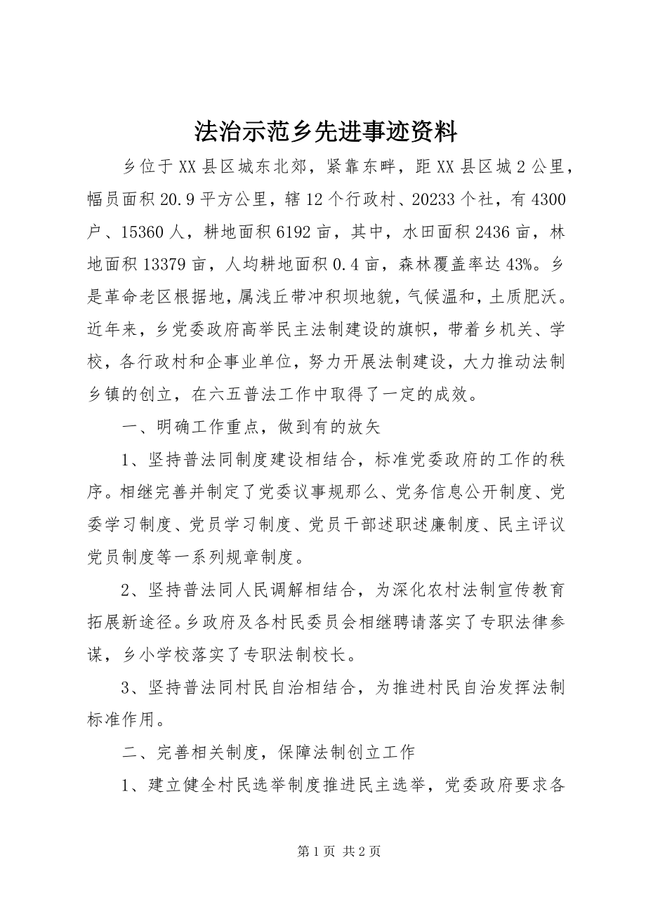 2023年法治示范乡先进事迹资料.docx_第1页