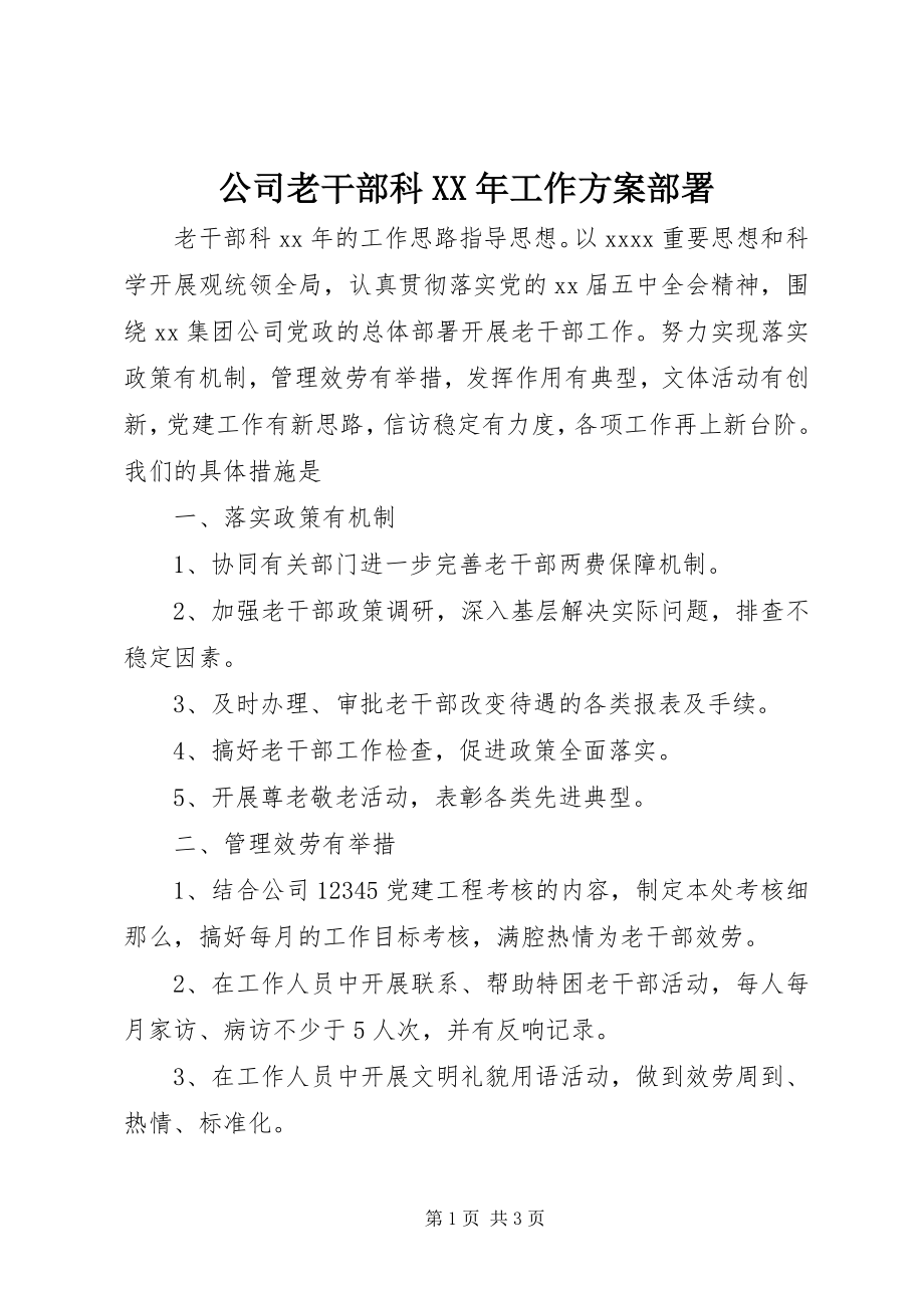 2023年公司老干部科某年工作计划部署.docx_第1页