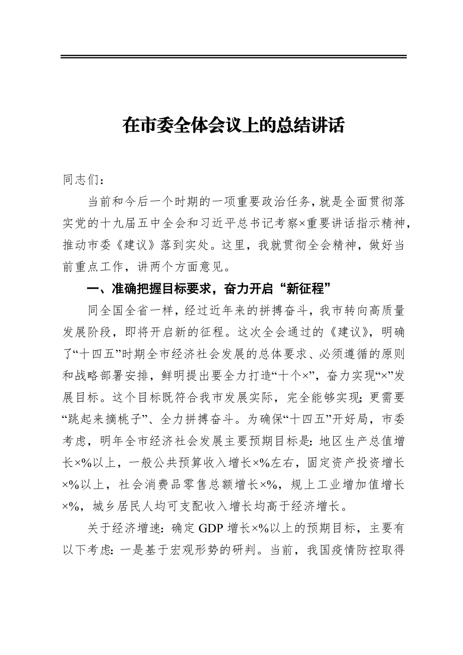 在市委全体会议上的总结讲话.docx_第1页