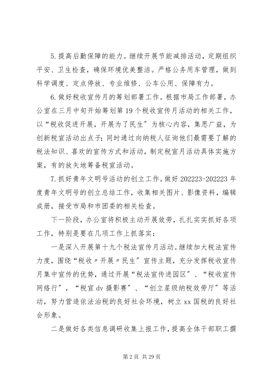 2023年区国税办公室一季度工作总结.docx_第2页