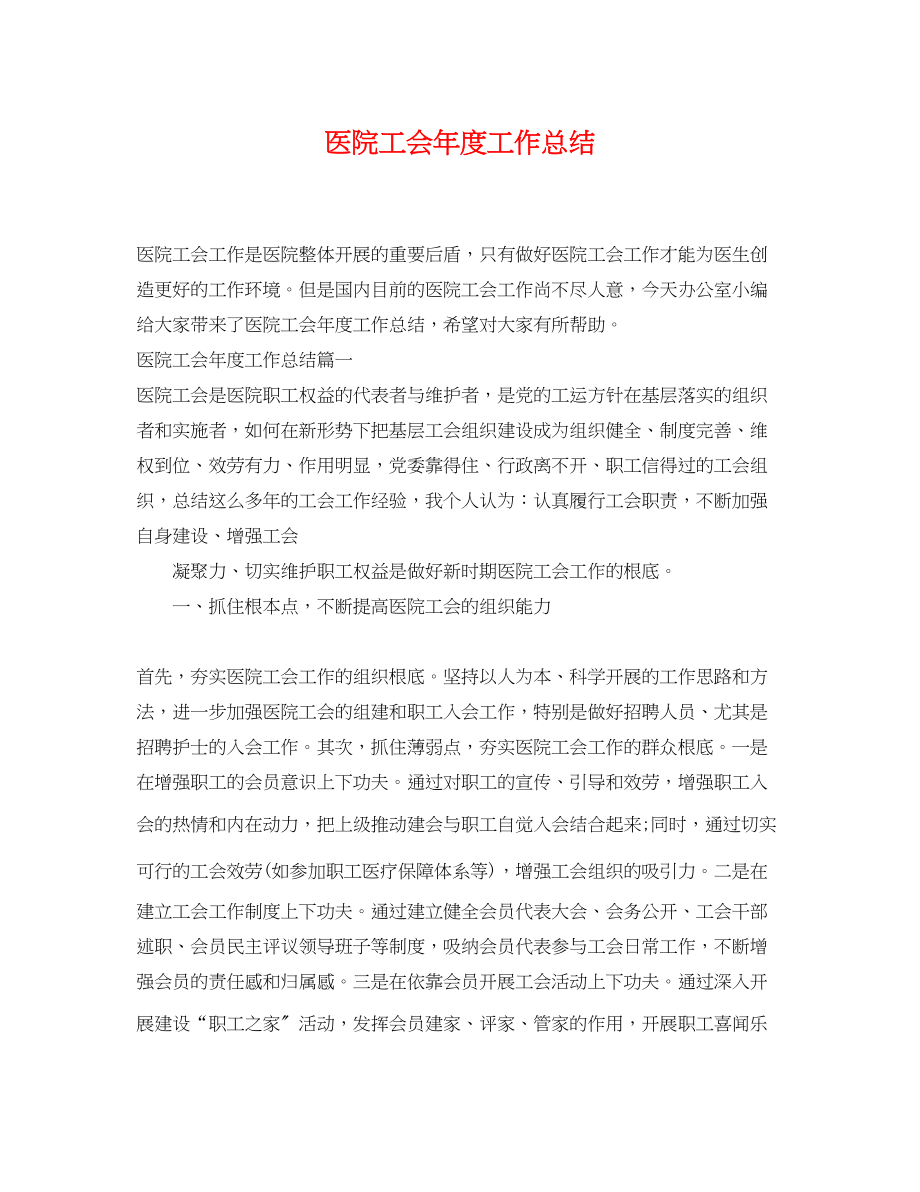 2023年医院工会度工作总结.docx_第1页