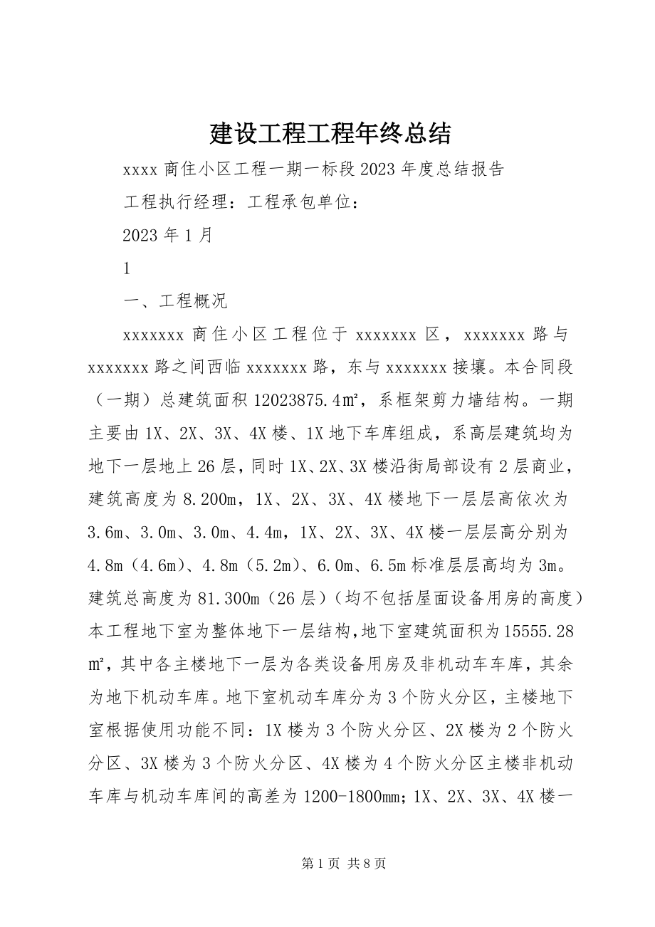 2023年建设工程项目终总结.docx_第1页