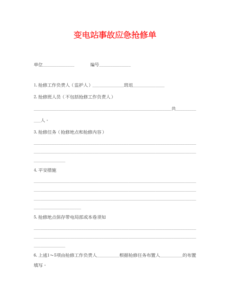 2023年《安全管理资料》之变电站事故应急抢修单.docx_第1页