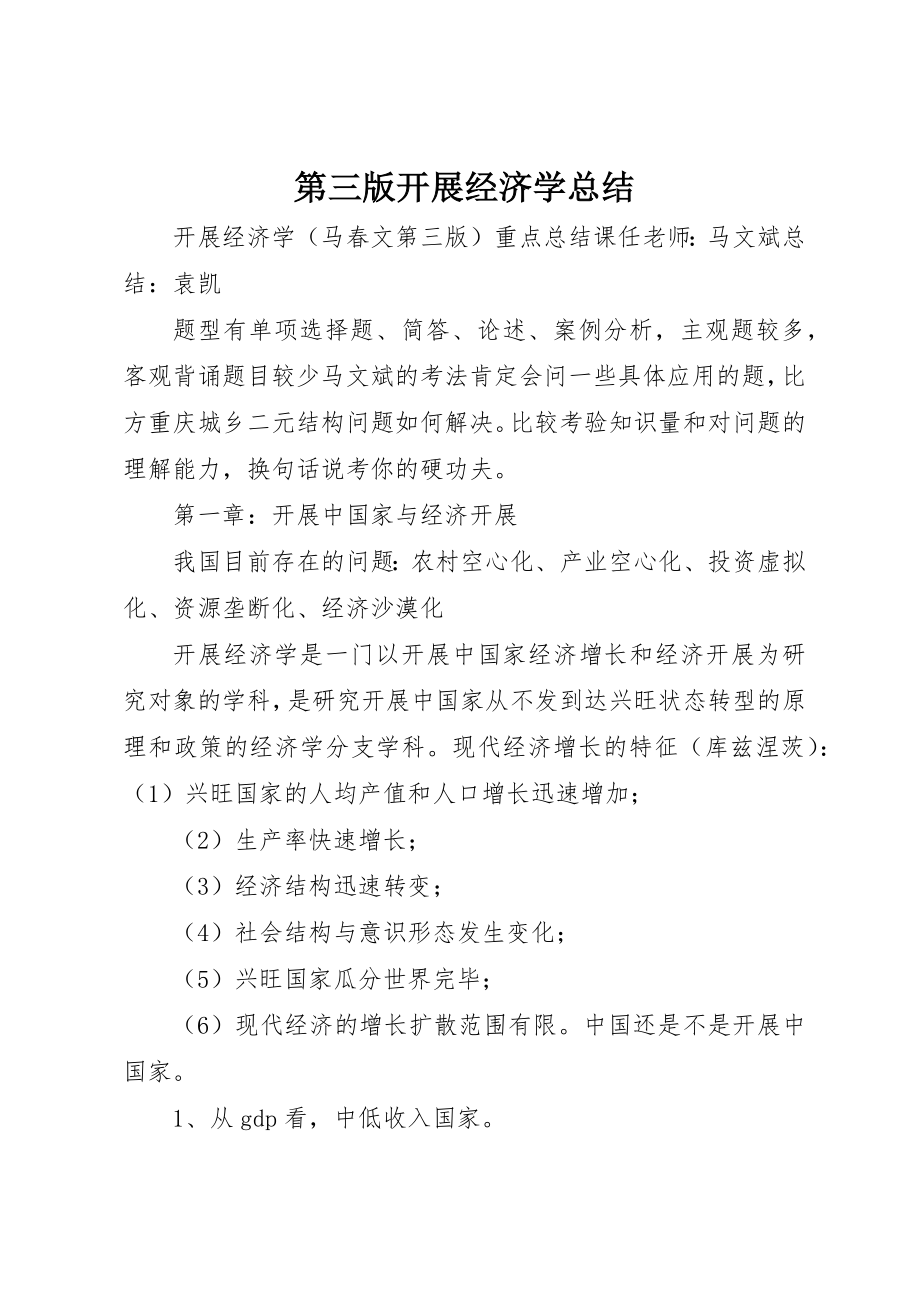 2023年第三版发展经济学总结新编.docx_第1页