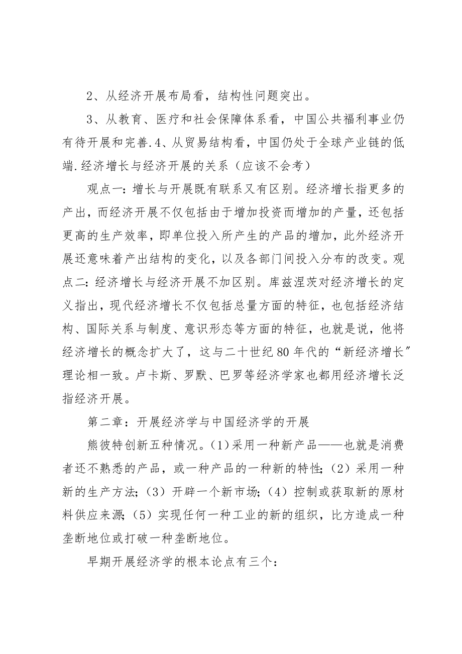 2023年第三版发展经济学总结新编.docx_第2页