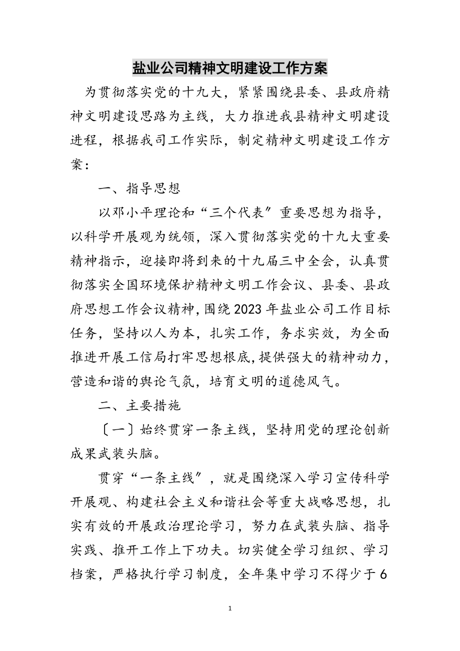 2023年盐业公司精神文明建设工作计划范文.doc_第1页