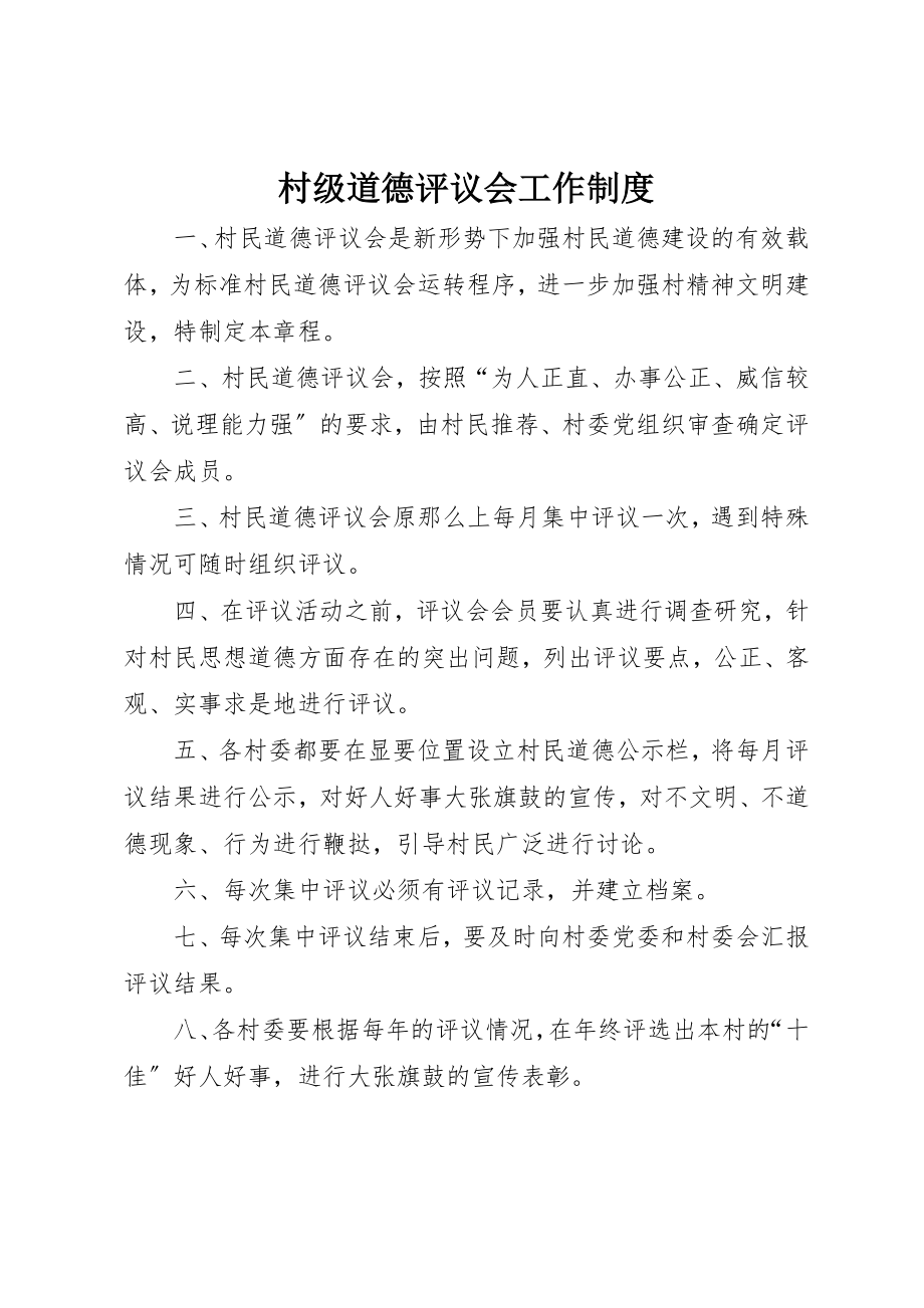 2023年村级道德评议会工作制度新编.docx_第1页