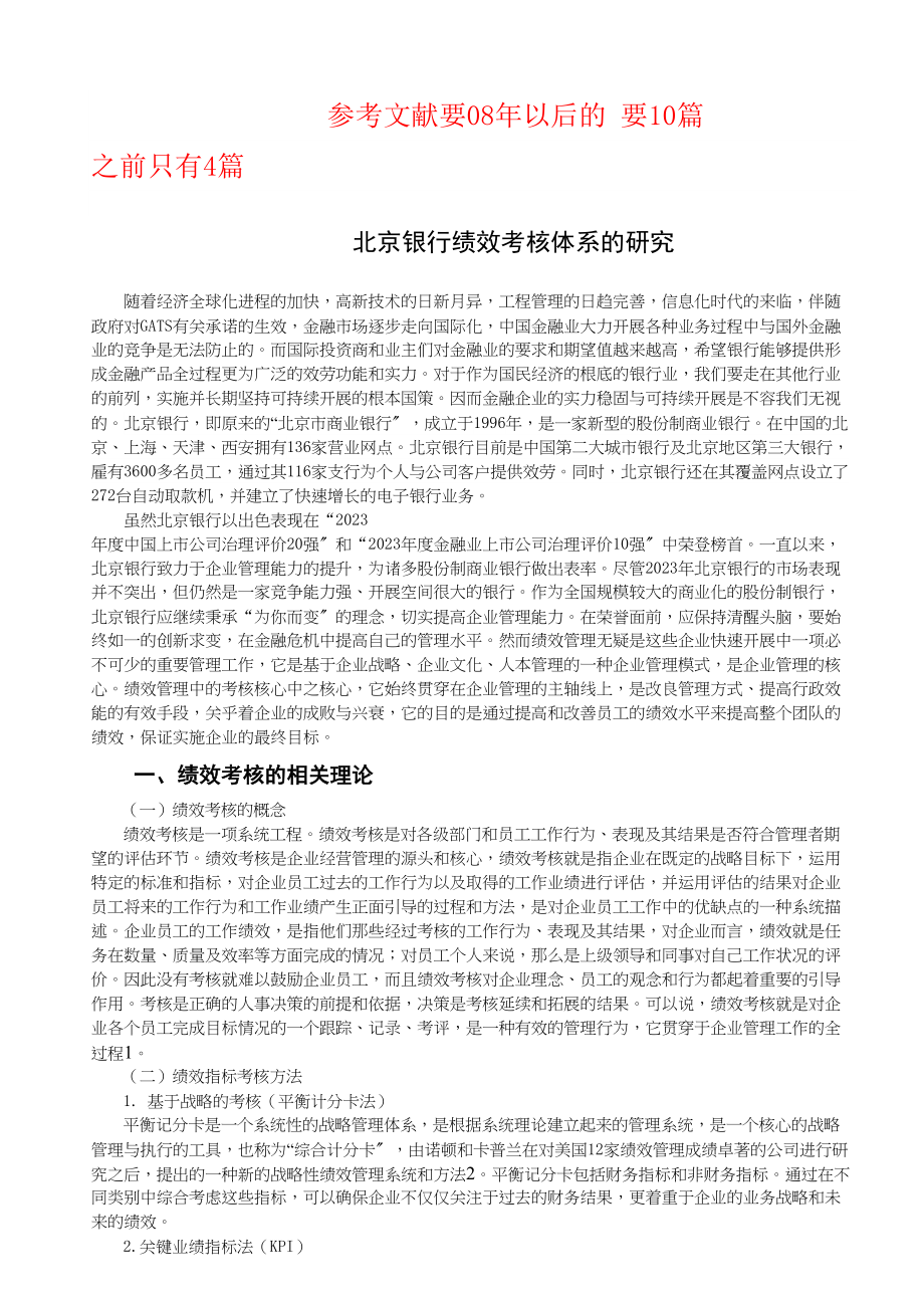 2023年北京银行绩效考核体系的研究.docx_第1页