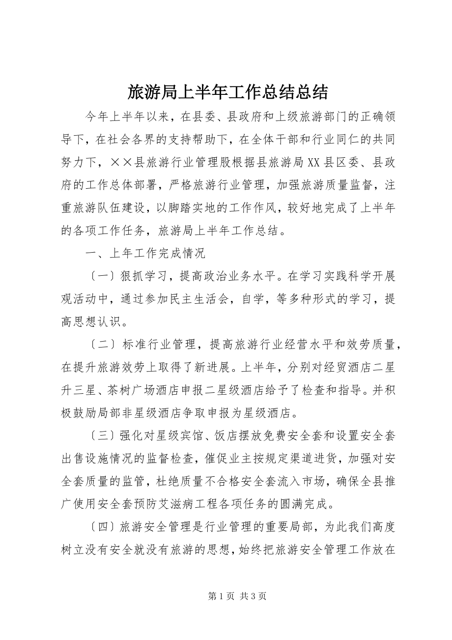 2023年旅游局上半年工作总结总结.docx_第1页