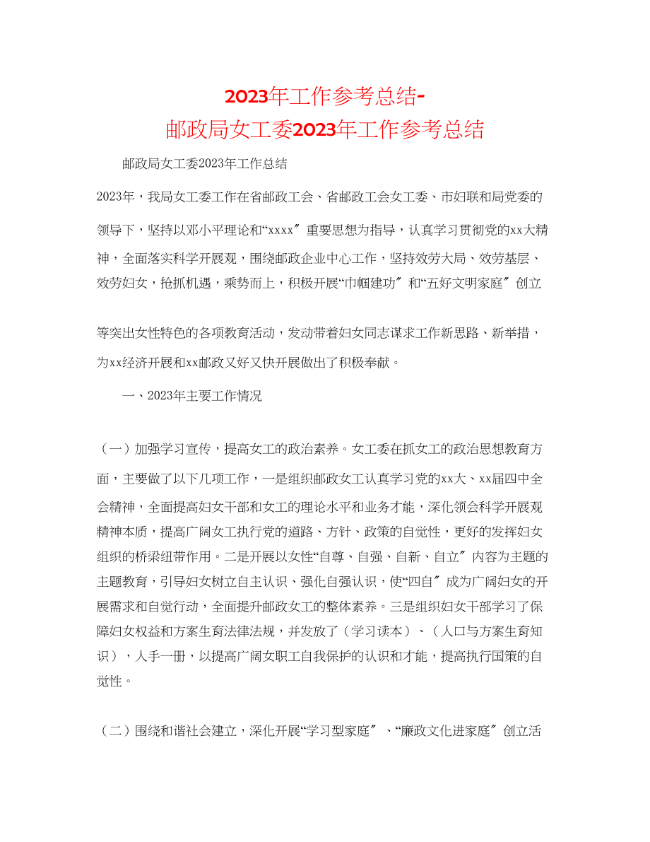 2023年工作总结邮政局女工委工作总结.docx_第1页